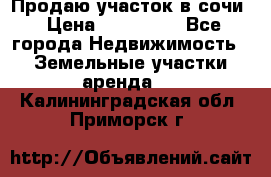 Продаю участок в сочи › Цена ­ 700 000 - Все города Недвижимость » Земельные участки аренда   . Калининградская обл.,Приморск г.